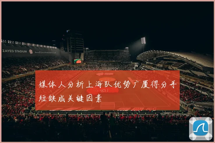 媒体人分析上海队优势广厦得分手短缺成关键因素