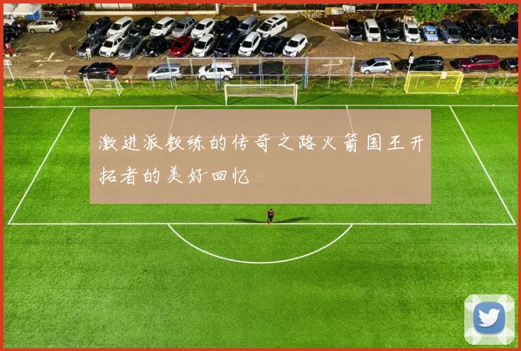激进派教练的传奇之路火箭国王开拓者的美好回忆