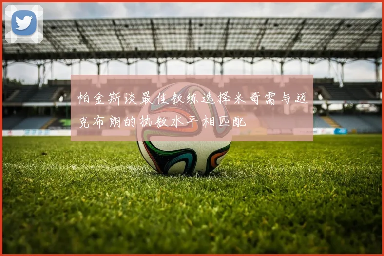 帕金斯谈最佳教练选择米奇需与迈克布朗的执教水平相匹配