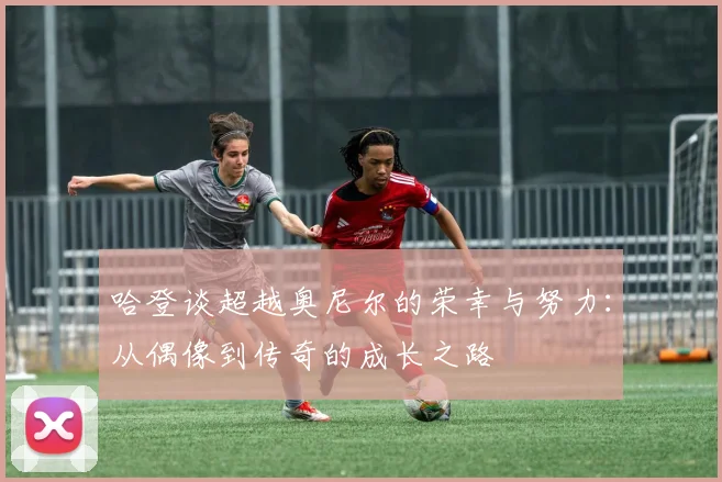 哈登谈超越奥尼尔的荣幸与努力：从偶像到传奇的成长之路