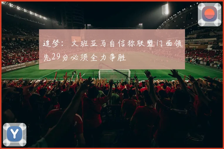 追梦：文班亚马自信称联盟门面领先29分必须全力争胜