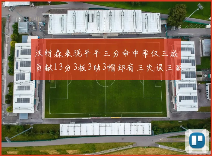 沃特森表现平平三分命中率仅三成贡献13分3板3助3帽却有三失误三犯规