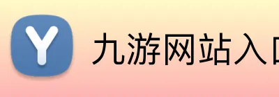 九游网站入口 logo